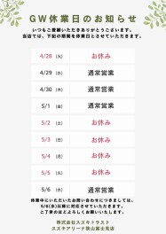 GW休業のお知らせ